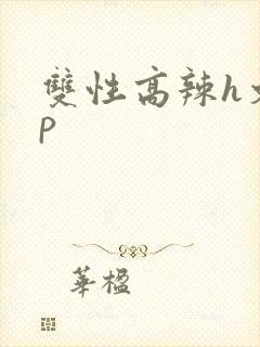 双性高辣h文np封面