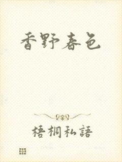 香野春色封面
