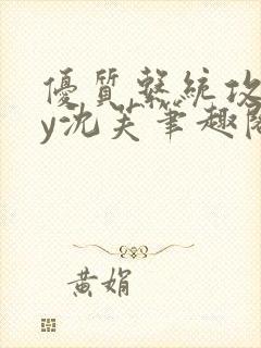 优质系统攻略by沈芙笔趣阁