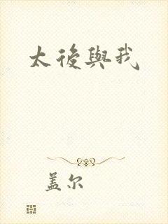 太后与我