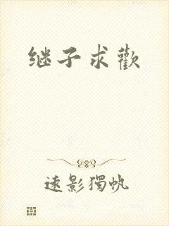 继子求欢