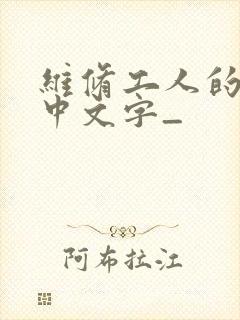 维修工人的绝遇中文字_