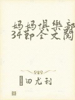 妈妈俱乐部1-34节全文阅读封面