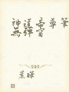 神道帝尊笔趣阁无弹窗封面