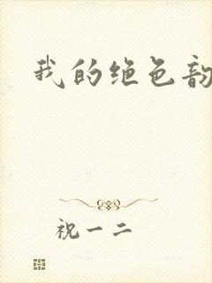 我的绝色韵母