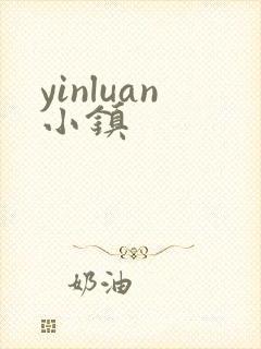 yinluan小镇