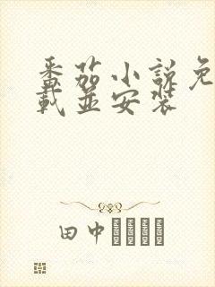 番茄小说免费下载并安装
