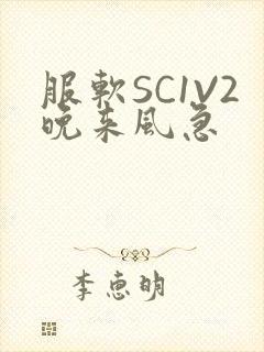 服软SC1V2晚来风急封面