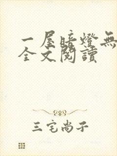 一屋暗灯无删减全文阅读