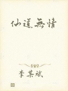 仙道无情