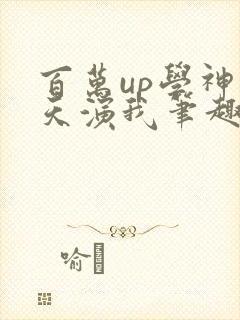 百万up学神天天演我笔趣阁封面
