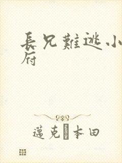 长兄难逃小说萧府