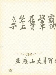 《坐在学霸的棍子上背单词》