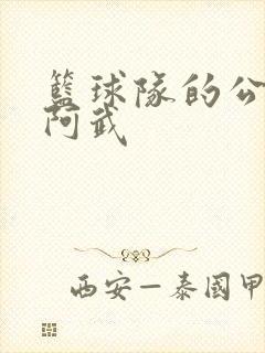 篮球队的公用狗阿武