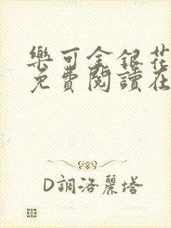乐可金银花全文免费阅读在线番外