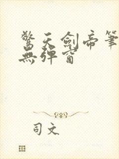 惊天剑帝笔趣阁无弹窗