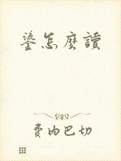 鎏怎么读封面