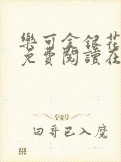 乐可金银花全文免费阅读在线冯家父子
