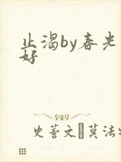 止渴by春光正好