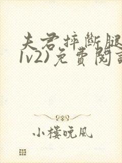 夫君摔断腿后(1v2)免费阅读封面