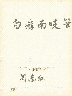 勾瘾南吱笔趣阁
