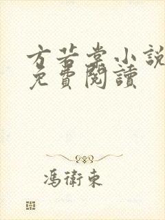 方若棠小说全文免费阅读