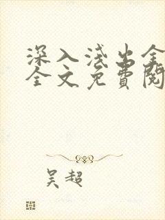 深入浅出金银花全文免费阅读在线