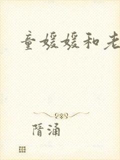 童媛媛和老赵