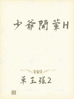 少爷开荤H