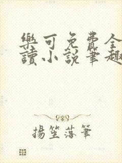 乐可免费全文阅读小说笔趣阁