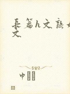 长篇h文熟妇h文