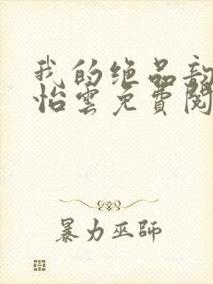 我的绝品韵母郑怡云免费阅读封面