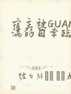 宿主被GUAN满的日常临安校园
