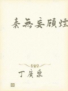 秦无妄顾烟萝