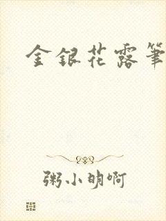 金银花露笔趣阁