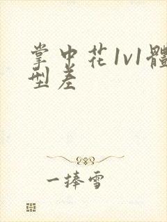 掌中花1v1体型差