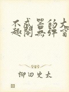 不成器的大哥笔趣阁无弹窗免费封面