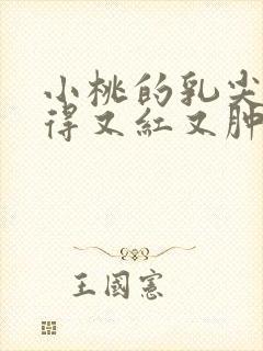 小桃的乳尖被吸得又红又肿封面