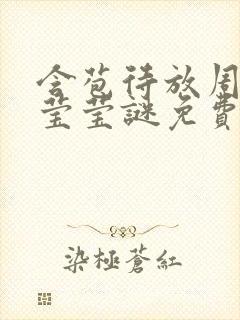 含苞待放周延镇莹莹谜免费阅读