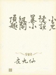 顶级暴徒小说笔趣阁小说免费阅读
