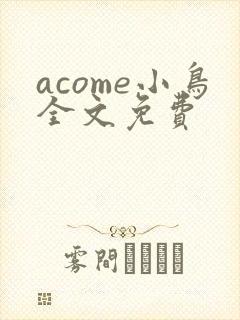 acome小鸟全文免费封面