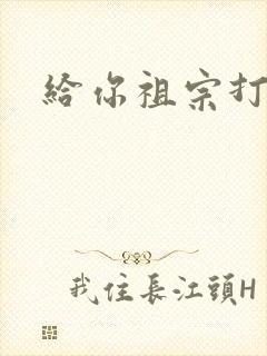 给你祖宗打电话