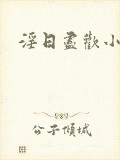 淫日尽欢小说