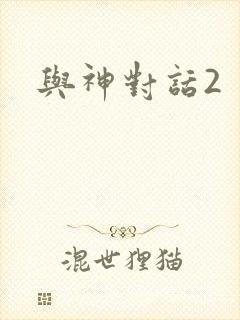 与神对话2
