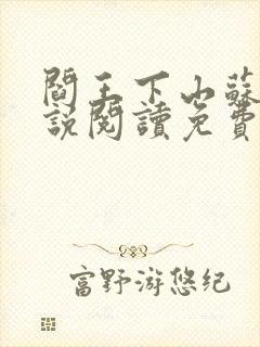 阎王下山苏文小说阅读免费