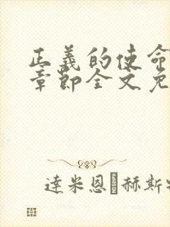 正义的使命最新章节全文免费阅读封面