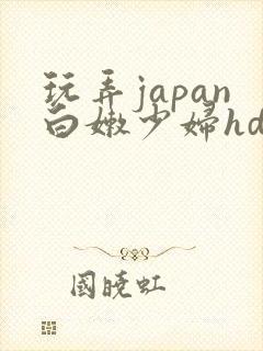 玩弄japan白嫩少妇hd小说封面