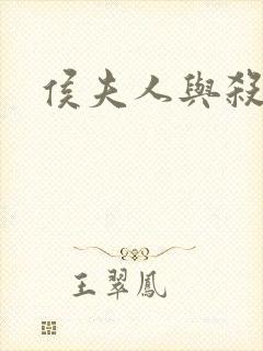 侯夫人与杀猪刀