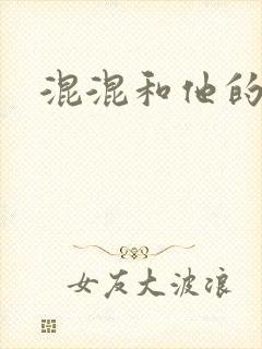 混混和他的乖乖封面