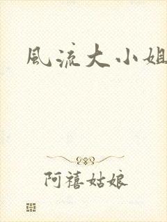 风流大小姐